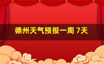 德州天气预报一周 7天